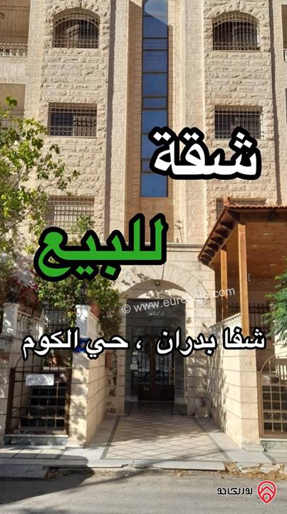 شقة طابق ارضي مساحة 190م للبيع في عمان - شفا بدران حي الكوم