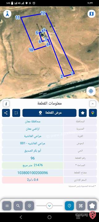 قطعة ارض مساحة 21 دونم و 476م للبيع في معان قضاء المريغة يوجد جزء منها على الطريق الرئيسي الصحراوي 