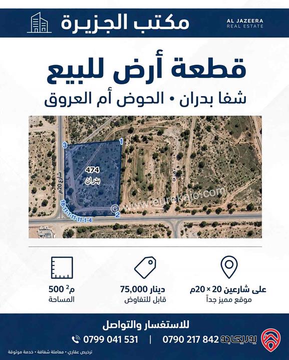 قطعة أرض مساحة500م للبيع في عمان - شفابدران