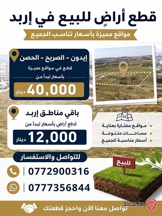 قطعة ارض مساحة 920م للبيع في اربد - ايدون ماصية قرن الجاموس