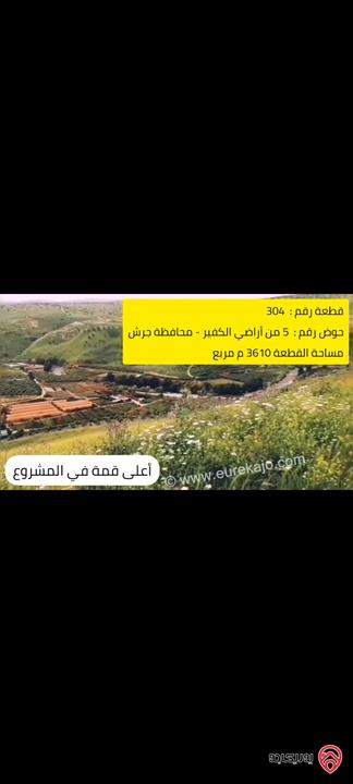 قطعة أرض زراعي مطلة تصلح مزرعة مساحة 3 دونم و 610م للبيع في جرش - الكفير