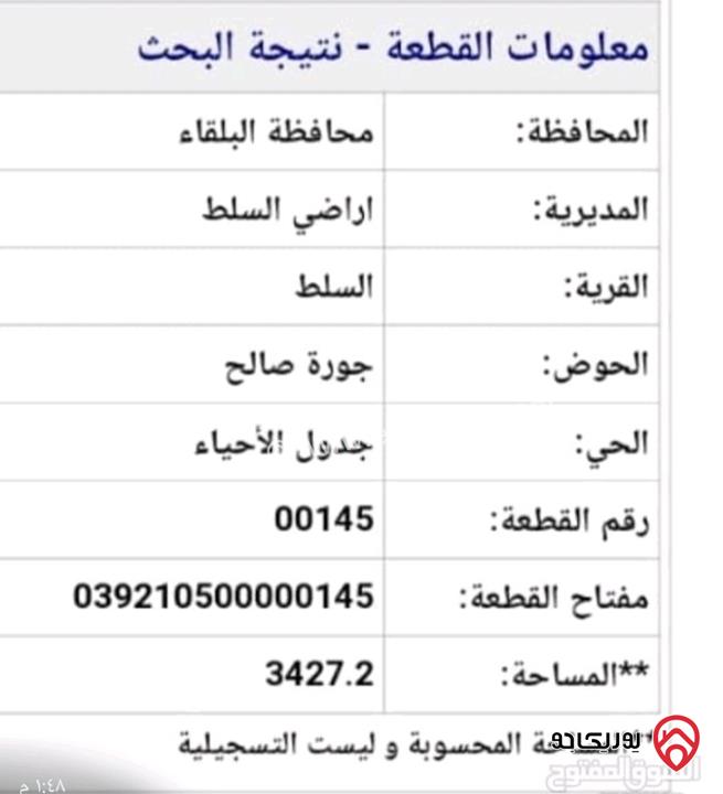 ارض مساحة 3 دونم و 427م للبيع في السلط 