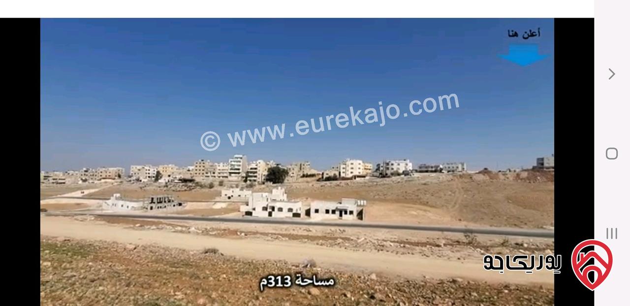 قطعة ارض مساحة 313م للبيع في عمان - منطقة عمان ماركا