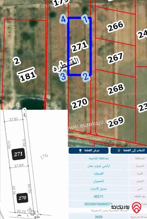 أرض مساحة 3600م للبيع في منطقة القنيطرة من أراضي جنوب عمان