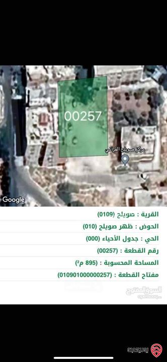 قطعة ارض مساحة 895م للبيع في عمان - منطقة صويلح ظهر صويلح 