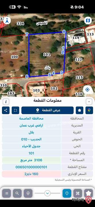 قطعة أرض مساحة 3106م للبيع من أراضي غرب عمان - قرية بلال حوض الحديب 