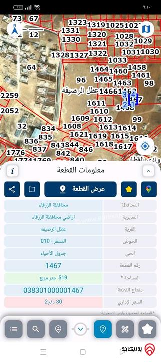 قطعة أرض مساحة 519م للبيع من أراضي عطل الرصيفة - ماركا تابعة لامانة عمان قوشان مستقل واصل مي وكهرباء