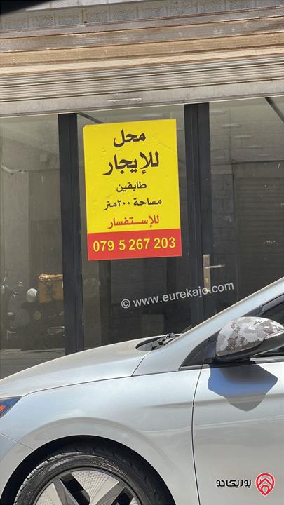 محل تجاري مساحة 200م للايجار في عمان - الصويفية