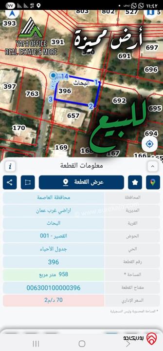 أرض مميزة مساحة 958م للبيع في عمان - مرج الحمام البحاث - القصير