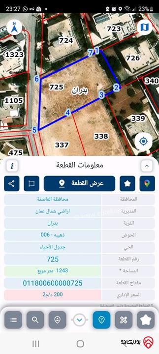 أرض مساحة 1 دونم و 243م للبيع في عمان - شفا بدران