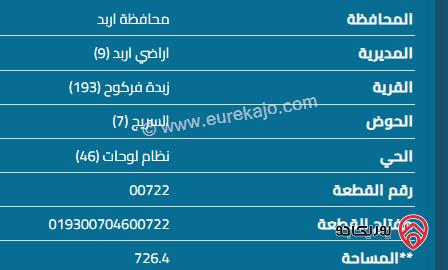 قطعة أرض مساحة 726م للبيع في اربد - زبدة فركوح