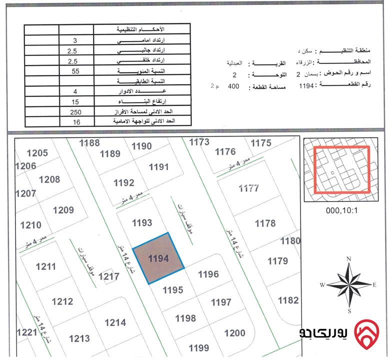 قطعة أرض مميزة مساحة 400م للبيع في الزرقاء - مدينة الشرق 