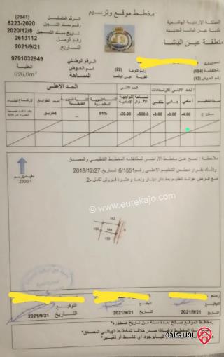 قطعة أرض مساحة 626م للبيع في عين الباشا