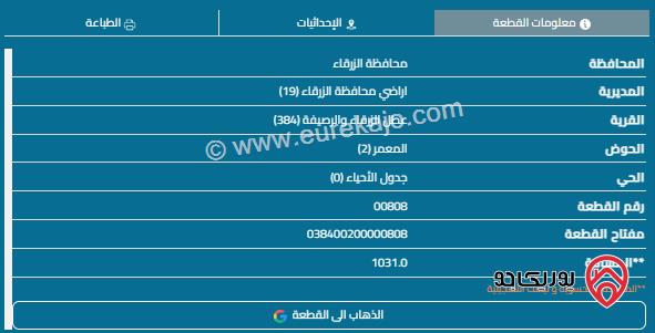 قطعة أرض مساحة 1030م للبيع في الزرقاء - الرصيفة 