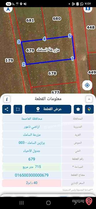 أرض مساحة 715م للبيع في عمان - ناعور منطقة السامك حوض برازين السامك  