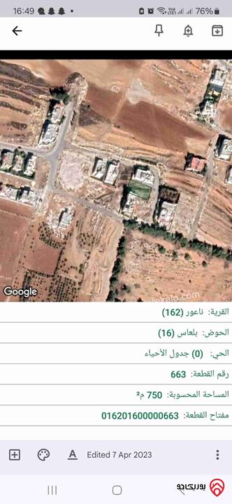 ارض مساحة 750م للبيع في بلعاس من اراضي ناعور منطقة فلل مقابل كازية السلام شارع القدس 