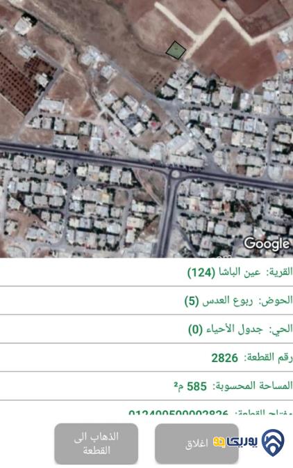 قطعة أرض مساحة 585م للبيع في عين الباشا