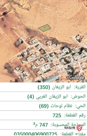 قطعة أرض مساحة 750م للبيع في الزرقاء - أبو الزيغان