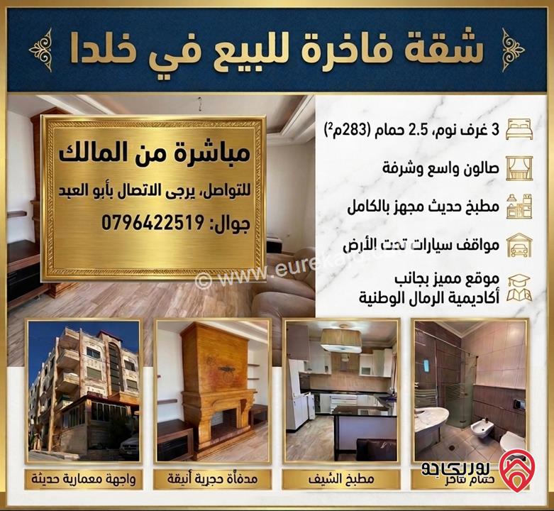 شقة فاخرة طابق ثالث مساحة 283م للبيع في عمان - خلدا - مباشرة من المالك