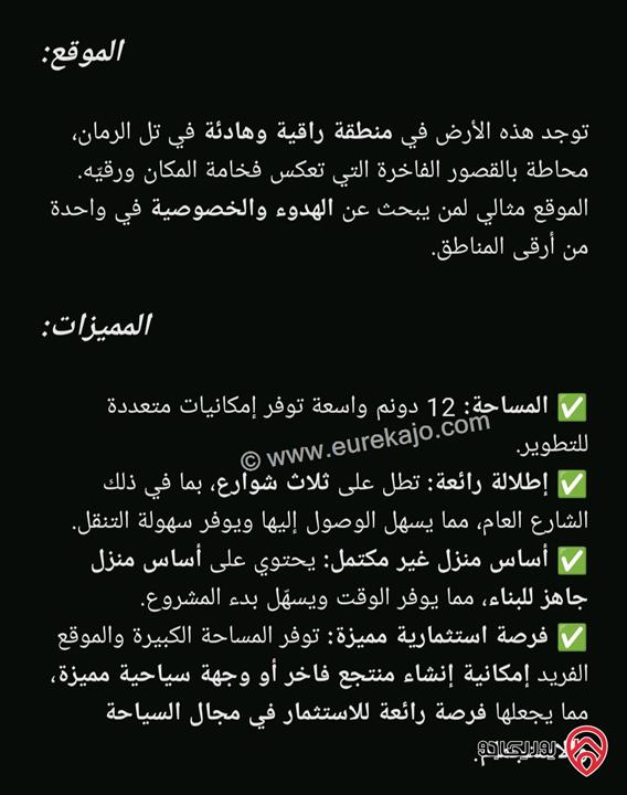 ارض مساحة 12 دونم للبيع في عمان - تل الرمان
