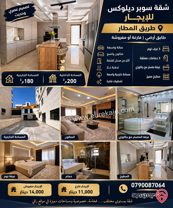شقة طابق ارضي مساحة 200م داخلي و 180م خارجي للايجار في عمان - طريق المطار 