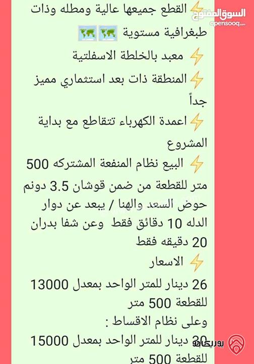 قطع اراضي مساحة 500م للبيع بالتقسيط بدون بنك في الزرقاء - جريبا 