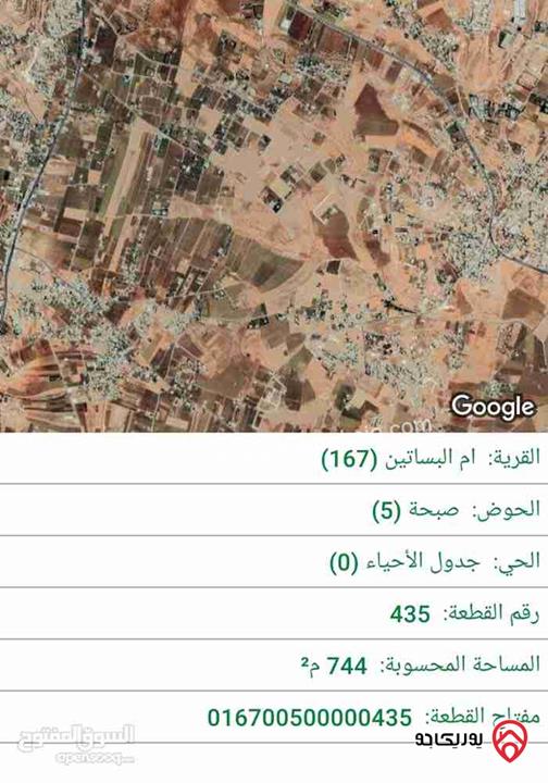 قطعة أرض مساحة 744م كامل الخدمات للبيع في عمان - ام البساتين 