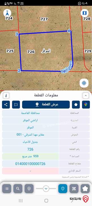 قطعة ارض مساحة 959م للبيع في عمان - الموقر مغاير مهنا