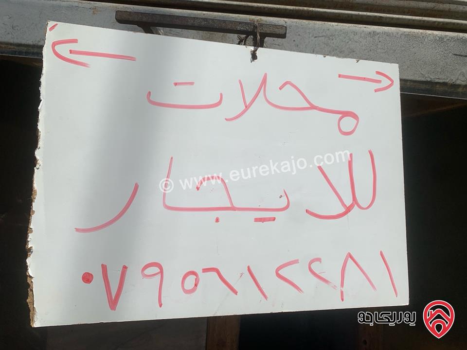محلات عدد 2 للايجار في عمان - القويسمة