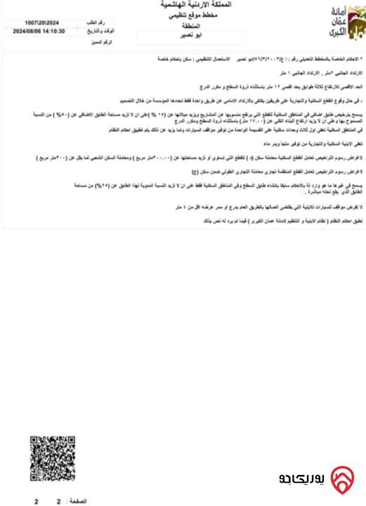 قطعة أرض مميزة مساحة 370م للبيع في عمان - أبو نصير حي الضياء