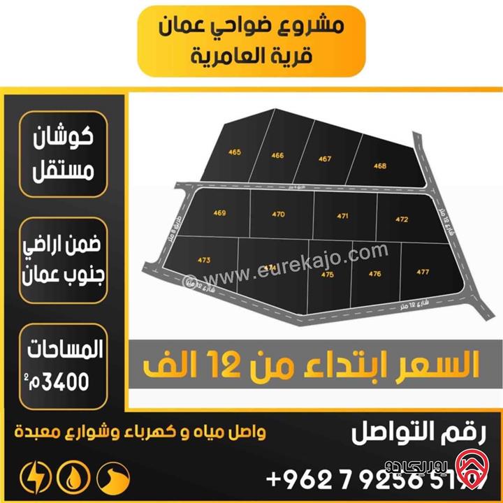 أرض مساحة 3 دونم و 400م للبيع من أراضي جنوب عمان - بريك