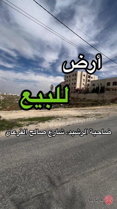 أرض مساحة 900م للبيع في عمان - منطقة ضاحية الرشيد ، شارع صالح القرعان
