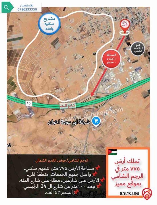 قطعة أرض مساحة 775م للبيع في عمان - منطقة الرجم الشامي في منطقة فلل و قرب شارع المئة 