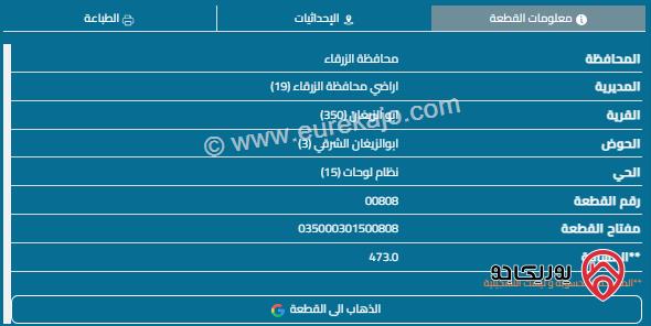 قطعة أرض مساحة 480م للبيع في الزرقاء - أبو الزيغان 