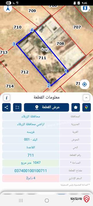 ارض مساحة 1 دونم و 47م للبيع في الزرقاء - غريسا