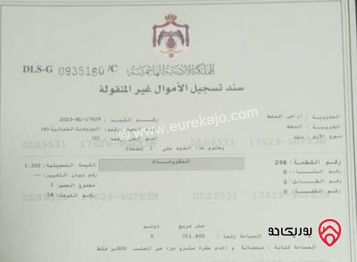 قطعة ارض مساحة 712م للبيع في السلط - اليزيدية