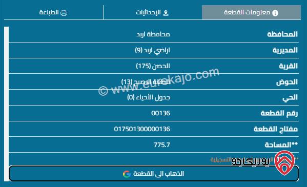 قطعة أرض مساحة 777م للبيع في اربد - الحصن	