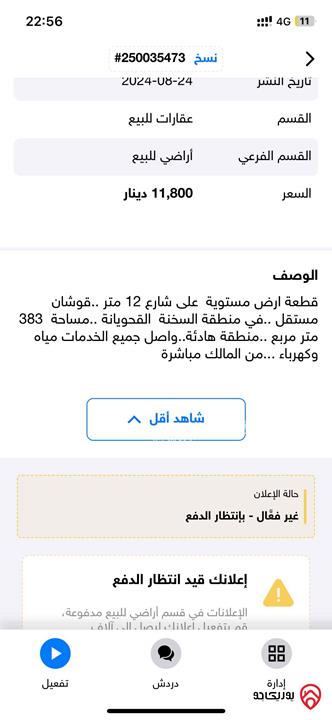 قطعة ارض قوشان مستقل مساحة 383م للبيع في الزرقاء - السخنة بسعر مغري