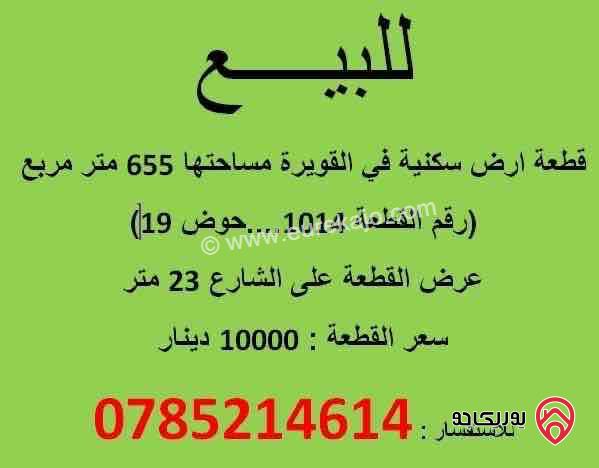 قطعة ارض سكنية مساحة 655م للبيع في العقبة - القويرة