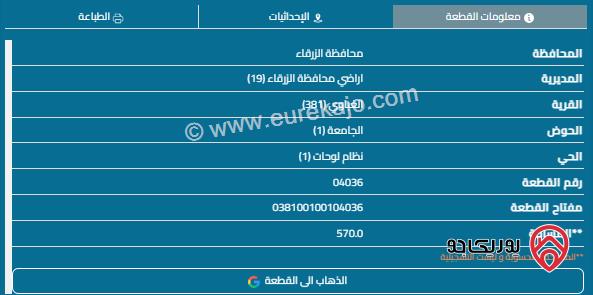 قطعة أرض مساحة 570م للبيع في الزرقاء - الغباوي 