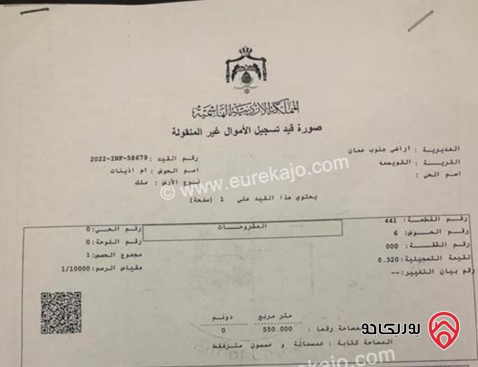 قطعة أرض مساحة 550م للبيع في عمان - القويسمة جبل الحديد 