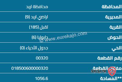 قطعة أرض مساحة 1056 م للبيع في اربد - تقبل