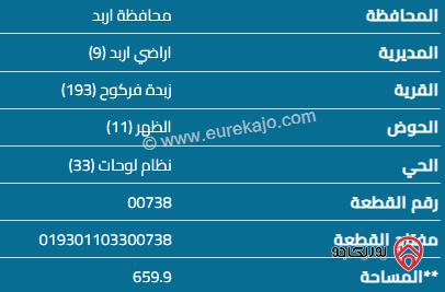 قطعة أرض مساحة 660م للبيع في اربد - زبدة فركوح