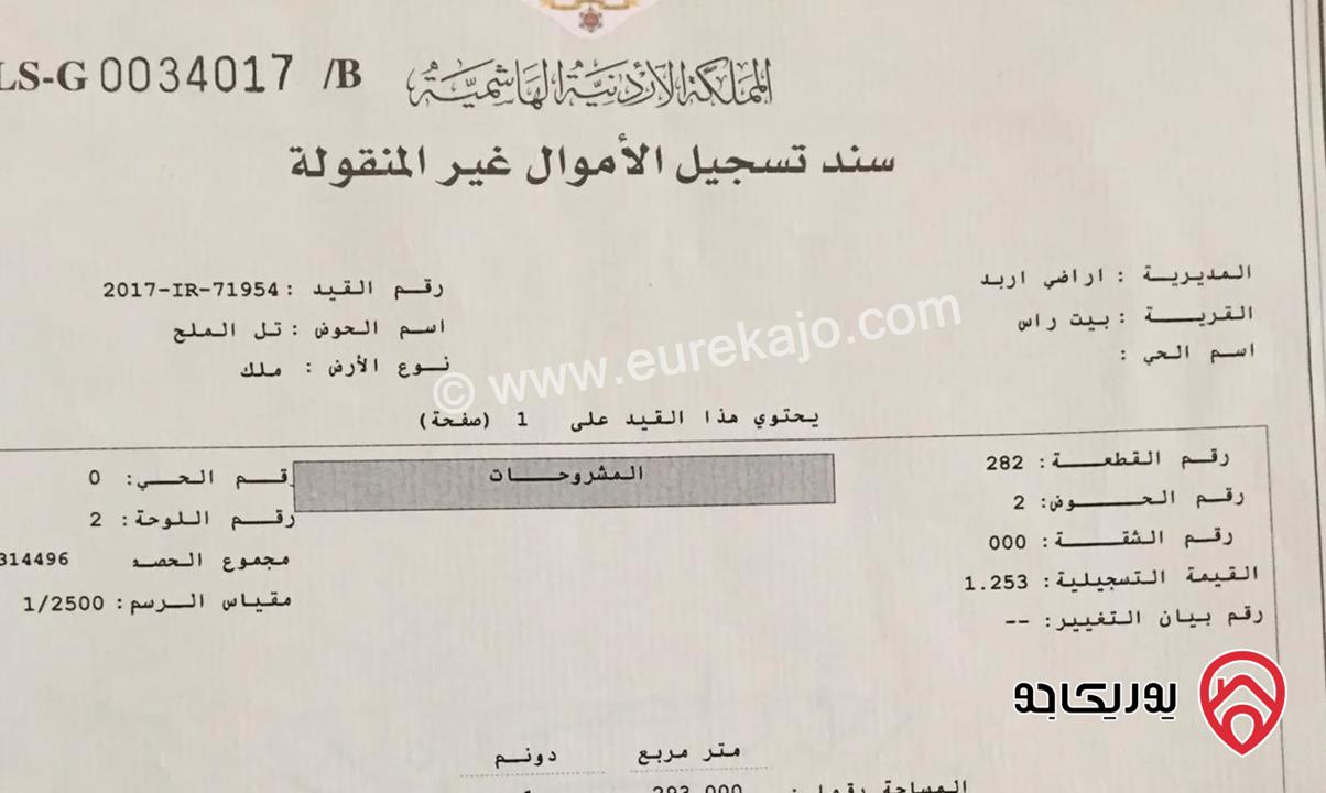 قطعة أرض على شارعين مساحة 1293م للبيع في اربد - بيت راس	