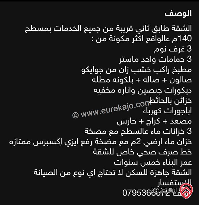 شقة ديلوكس طابق ثاني مساحة 140م للبيع في الحي الشرقي - صويلح 