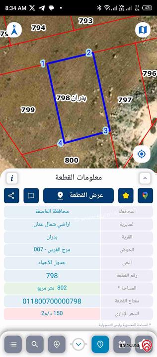 أرض مساحة 802م للبيع في عمان - شفا بدران مرج الفرس