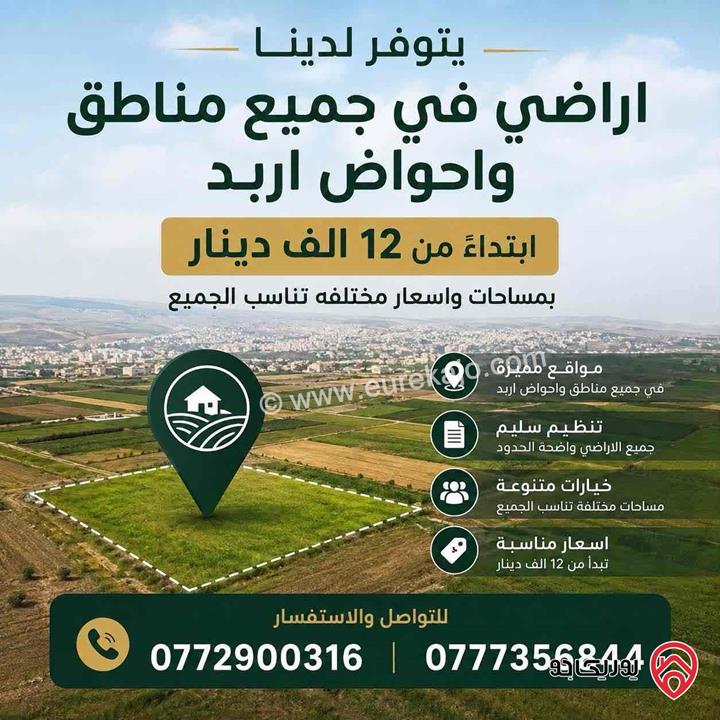 قطعة أرض مساحة 770م للبيع في اربد - ايدون