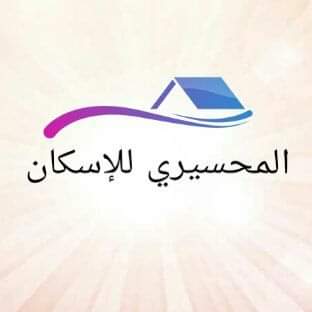 المحسيري للاسكان