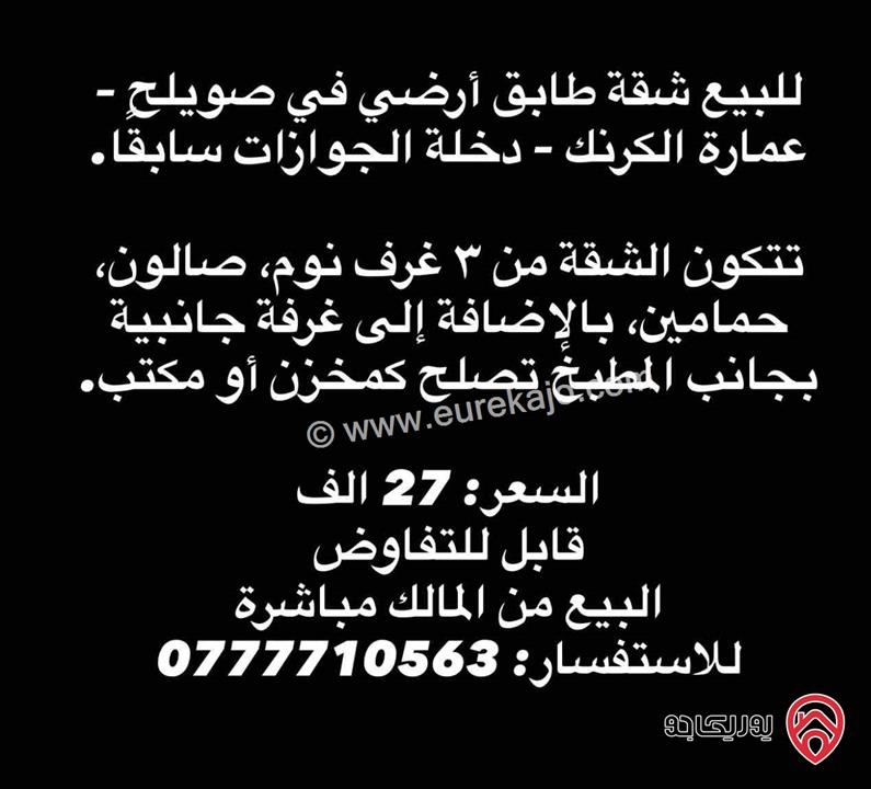 شقة سكنية طابق ارضي مساحة 92م داخلي و 60م خارجي للبيع في عمان - صويلح