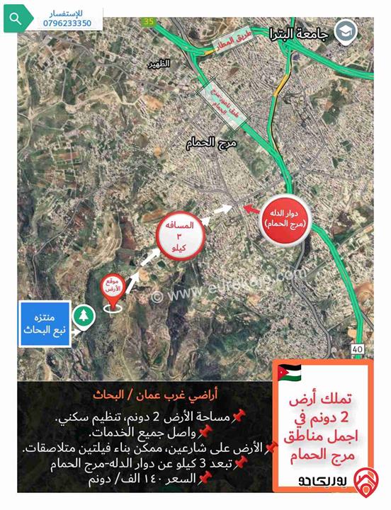 قطعة أرض مساحة 2 دونم للبيع في عمان - منطقة البحاث (مرج الحمام)، واصل جميع الخدمات، قرب منتزه نبع البحاث و بسعر مميز